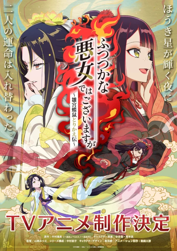 Futsutsuka na Akujo dewa Gozaimasu ga: Suuguu Chouso Torikae Den (Though I Am an Inept Villainess: Tale of the Butterfly-Rat Body Swap in the Maiden Court)